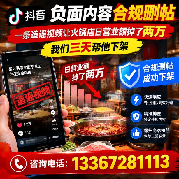 梧州抖音负面内容合规删帖：一条造谣视频让火锅店日营业额掉了两万，我们三天帮他下架