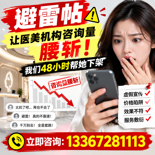 梧州小红书负面笔记合规删帖：一篇避雷帖让医美机构咨询量腰斩，我们48小时帮她下架