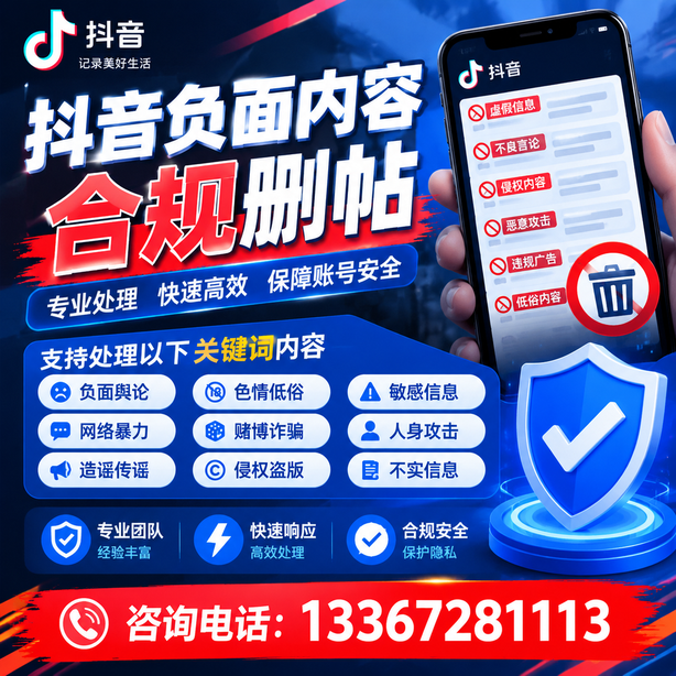 梧州抖音负面内容合规删帖