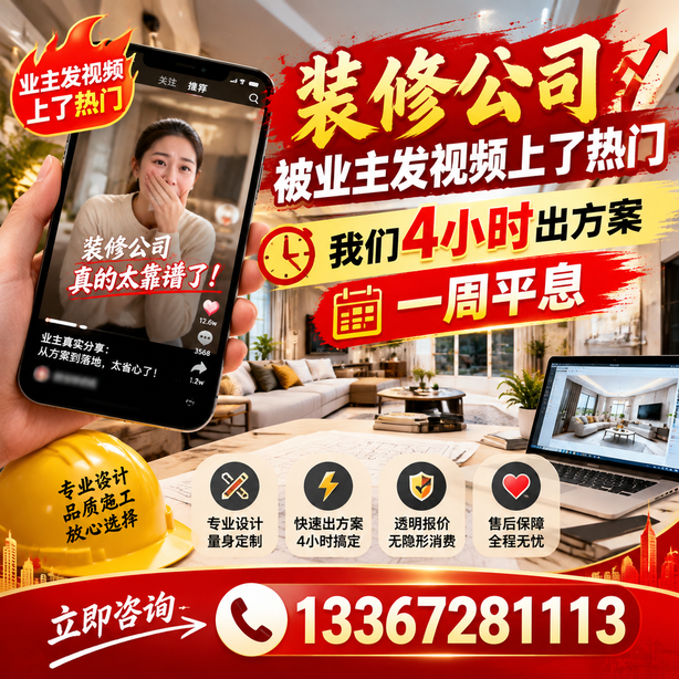 梧州抖音舆情合规处置：装修公司被业主发视频上了热门，我们四小时响应，一周平息