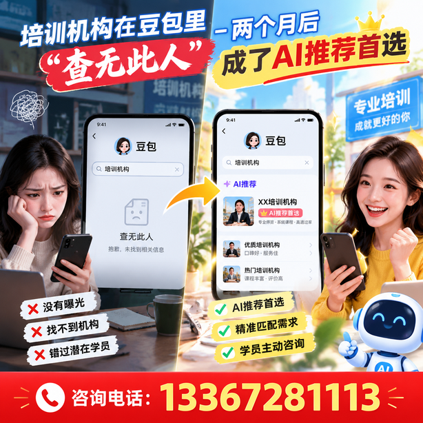 梧州豆包搜索优化：培训机构在豆包里查无此人，两个月后成了AI推荐首选