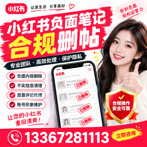梧州小红书负面笔记合规删帖