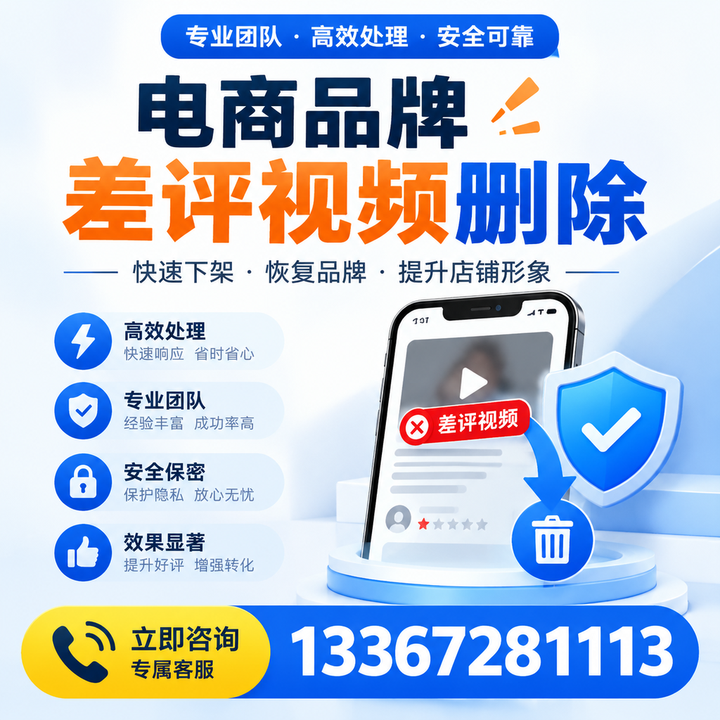 选择电商品牌差评视频删除服务时需要注意的几点【梧州】
