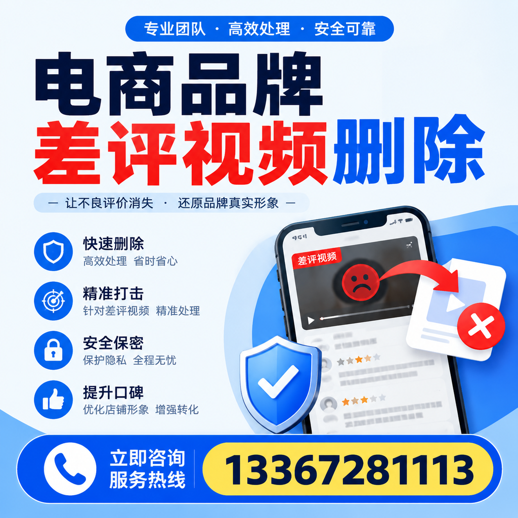 电商品牌差评视频删除后,品牌形象如何重建?梧州用户必备知识