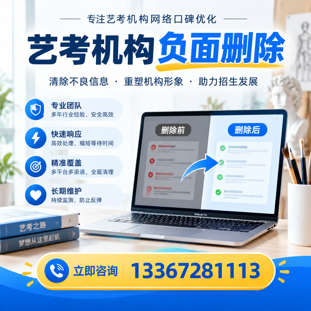 选择艺考机构时需要注意什么?负面信息删除技巧梧州