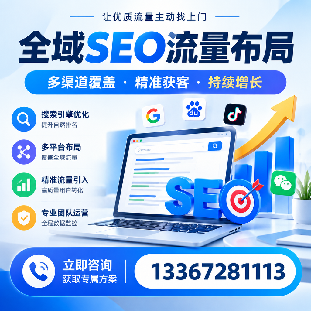 如何避免全域SEO流量布局中的常见误区？梧州企业必看