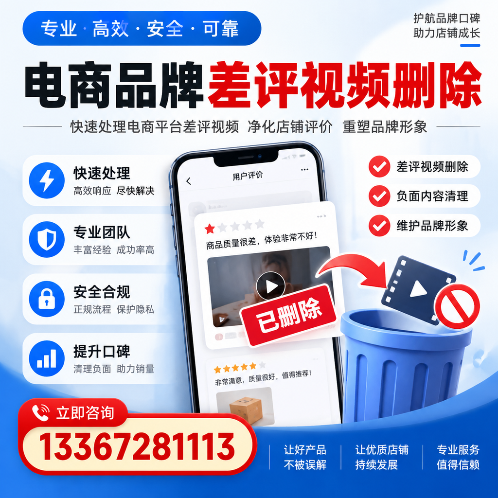 电商品牌差评视频删除的常见误区与应对策略，了解更多梧州资讯