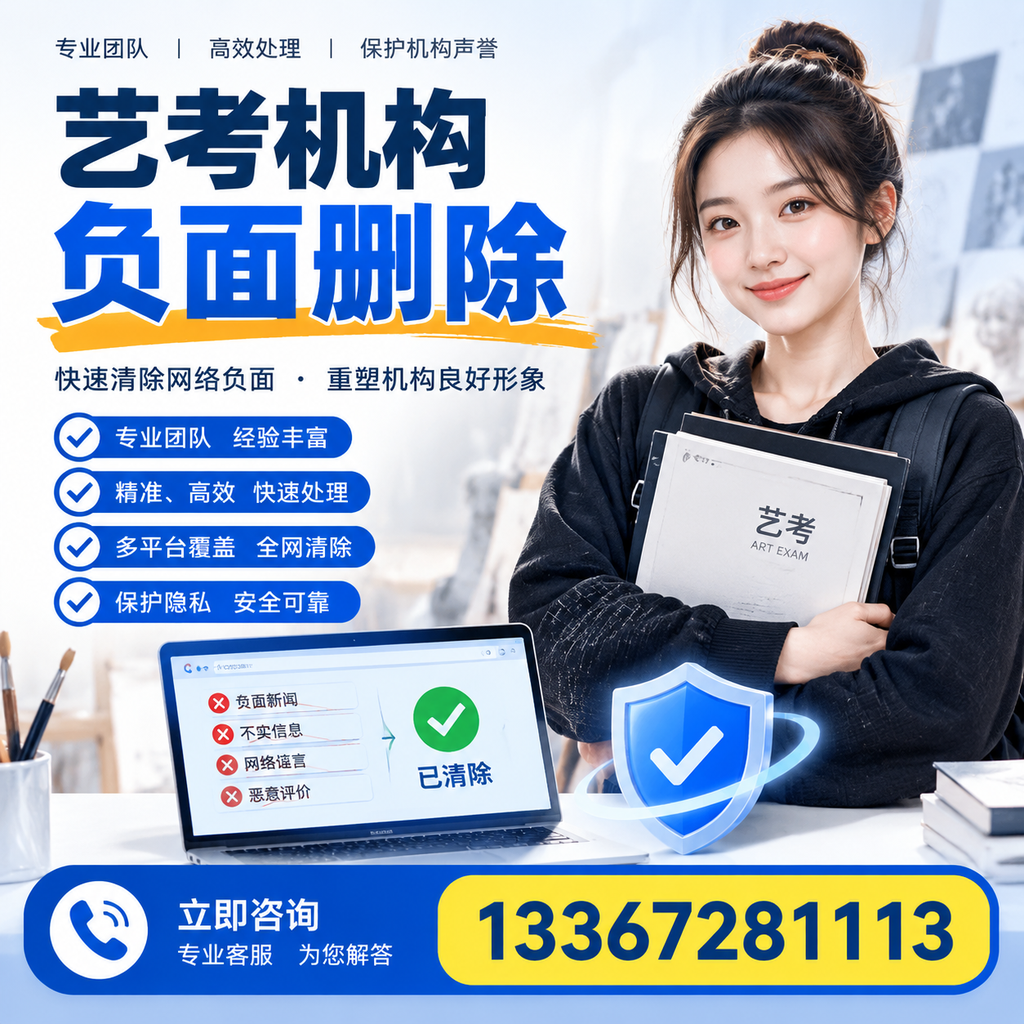 艺考机构负面删除服务对比，如何选择最适合你的？梧州